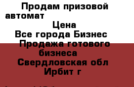 Продам призовой автомат sale Push festival, love push.  › Цена ­ 29 000 - Все города Бизнес » Продажа готового бизнеса   . Свердловская обл.,Ирбит г.